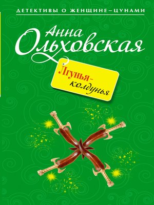 cover image of Лгунья-колдунья